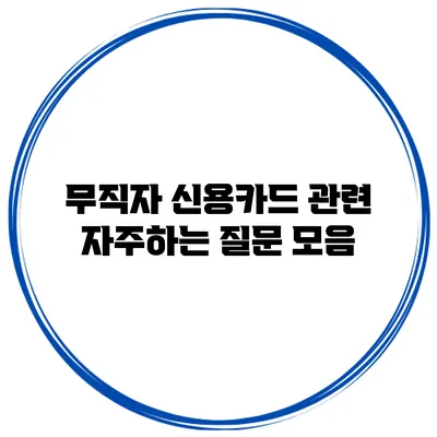무직자 신용카드 관련 자주하는 질문 모음
