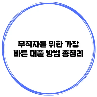 무직자를 위한 가장 빠른 대출 방법 총정리
