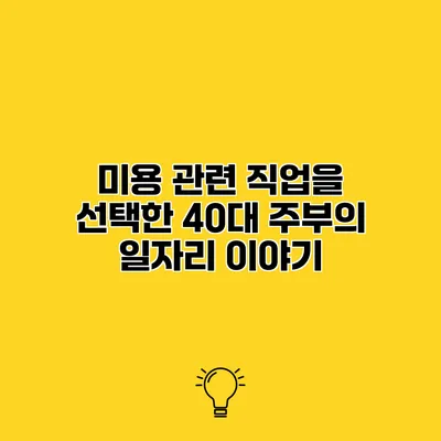 미용 관련 직업을 선택한 40대 주부의 일자리 이야기