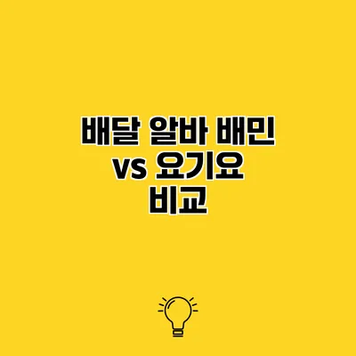 배달 알바 배민 vs 요기요 비교