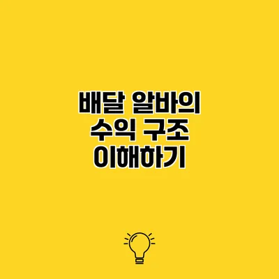배달 알바의 수익 구조 이해하기