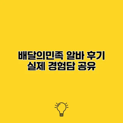 배달의민족 알바 후기 실제 경험담 공유