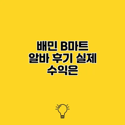 배민 B마트 알바 후기 실제 수익은?