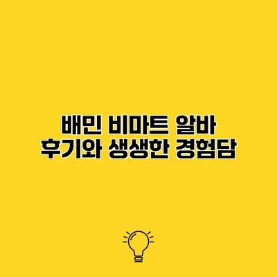 배민 비마트 알바 후기와 생생한 경험담