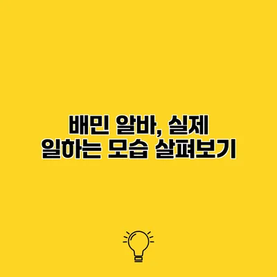 배민 알바, 실제 일하는 모습 살펴보기