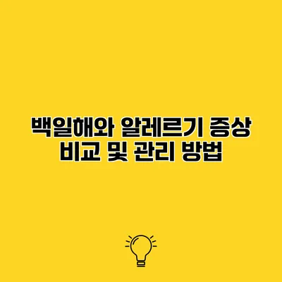 백일해와 알레르기 증상 비교 및 관리 방법