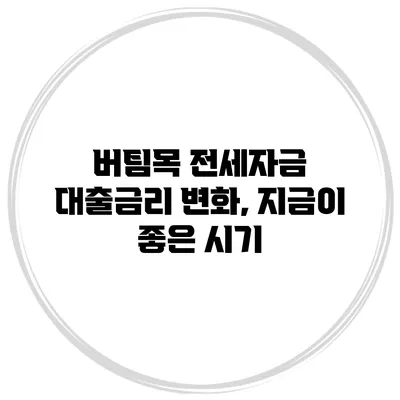 버팀목 전세자금 대출금리 변화, 지금이 좋은 시기?