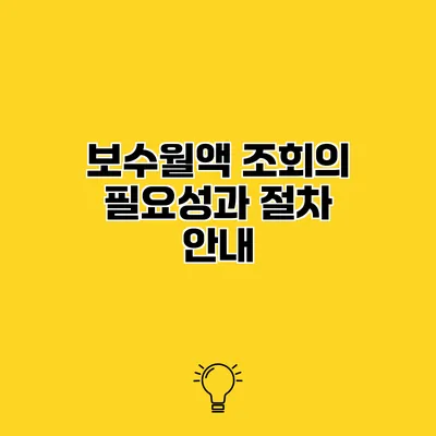 보수월액 조회의 필요성과 절차 안내