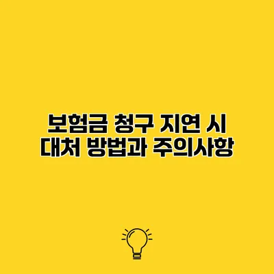 보험금 청구 지연 시 대처 방법과 주의사항