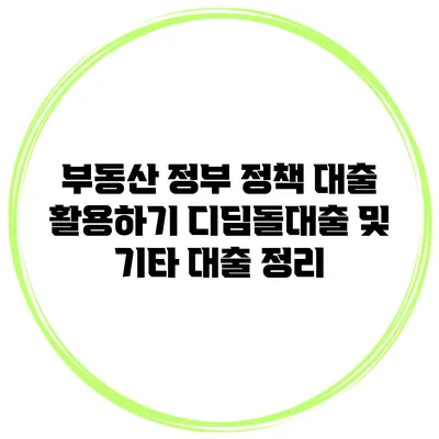 부동산 정부 정책 대출 활용하기 디딤돌대출 및 기타 대출 정리