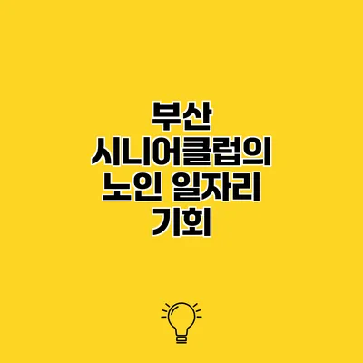 부산 시니어클럽의 노인 일자리 기회