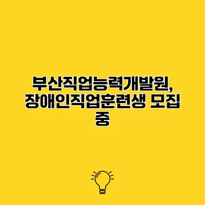 부산직업능력개발원, 장애인직업훈련생 모집 중