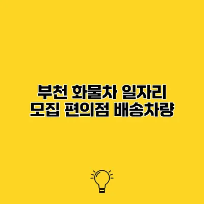 부천 화물차 일자리 모집 편의점 배송차량