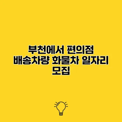 부천에서 편의점 배송차량 화물차 일자리 모집
