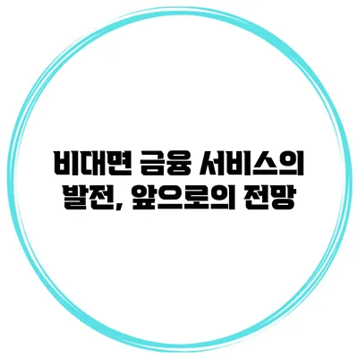 비대면 금융 서비스의 발전, 앞으로의 전망