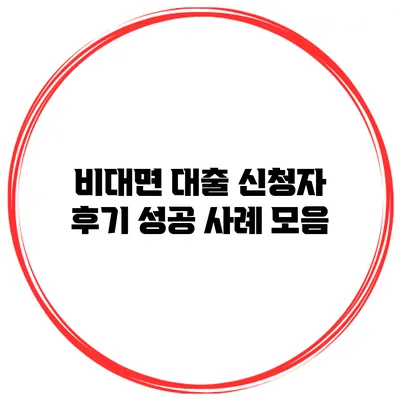비대면 대출 신청자 후기 성공 사례 모음