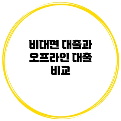 비대면 대출과 오프라인 대출 비교