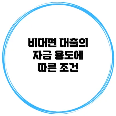 비대면 대출의 자금 용도에 따른 조건