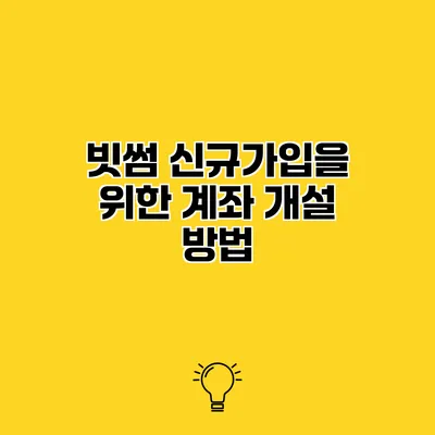 빗썸 신규가입을 위한 계좌 개설 방법