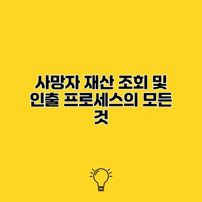 사망자 재산 조회 및 인출 프로세스의 모든 것