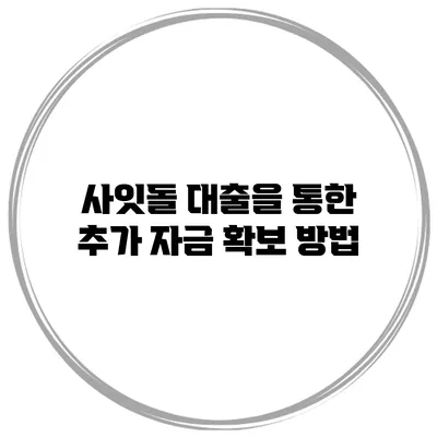 사잇돌 대출을 통한 추가 자금 확보 방법
