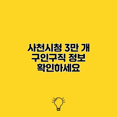 사천시청 3만 개 구인구직 정보 확인하세요