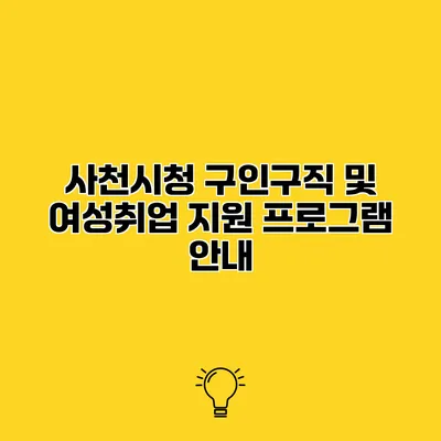 사천시청 구인구직 및 여성취업 지원 프로그램 안내