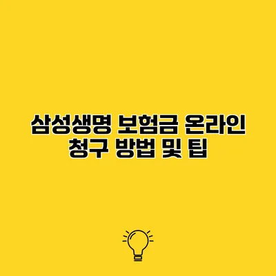 삼성생명 보험금 온라인 청구 방법 및 팁