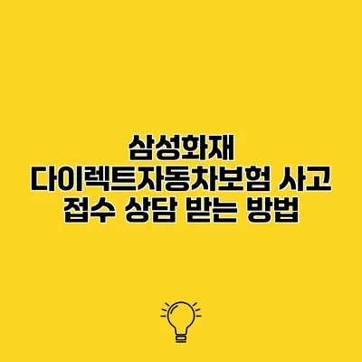 삼성화재 다이렉트자동차보험 사고 접수 상담 받는 방법