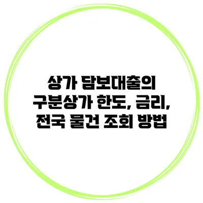 상가 담보대출의 구분상가 한도, 금리, 전국 물건 조회 방법