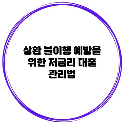 상환 불이행 예방을 위한 저금리 대출 관리법