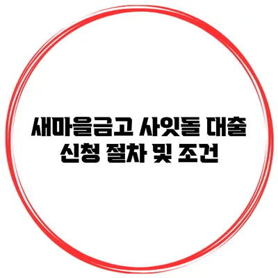 새마을금고 사잇돌 대출 신청 절차 및 조건