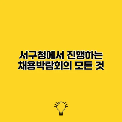 서구청에서 진행하는 채용박람회의 모든 것
