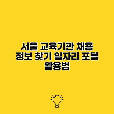 서울 교육기관 채용 정보 찾기 일자리 포털 활용법