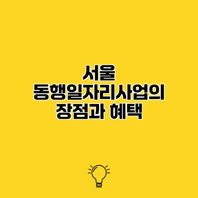 서울 동행일자리사업의 장점과 혜택