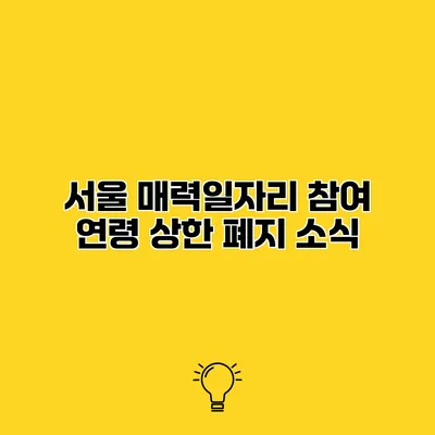 서울 매력일자리 참여 연령 상한 폐지 소식