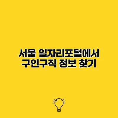 서울 일자리포털에서 구인구직 정보 찾기
