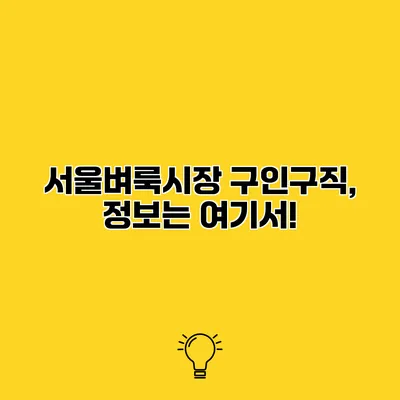 서울벼룩시장 구인구직, 정보는 여기서!