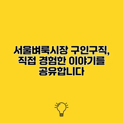 서울벼룩시장 구인구직, 직접 경험한 이야기를 공유합니다