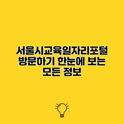 서울시교육일자리포털 방문하기 한눈에 보는 모든 정보