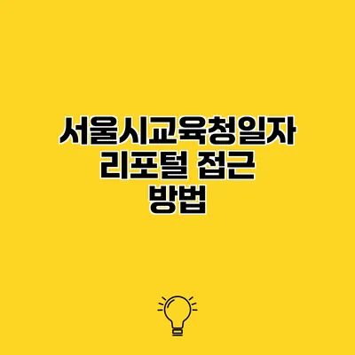 서울시교육청일자리포털 접근 방법