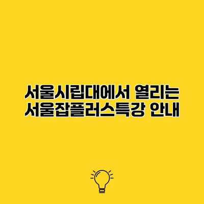 서울시립대에서 열리는 서울잡플러스특강 안내