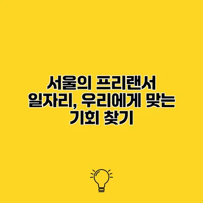 서울의 프리랜서 일자리, 우리에게 맞는 기회 찾기
