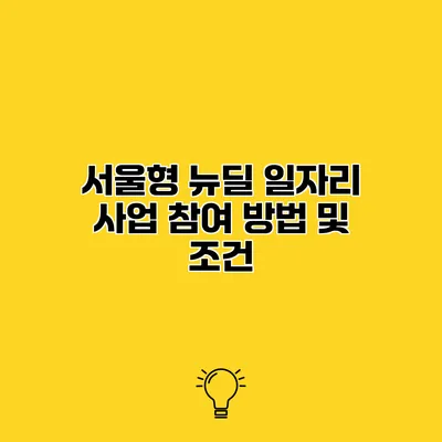 서울형 뉴딜 일자리 사업 참여 방법 및 조건