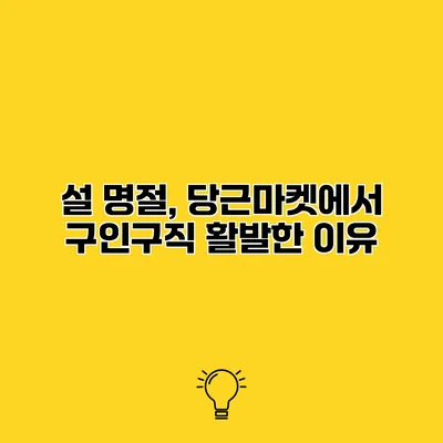 설 명절, 당근마켓에서 구인구직 활발한 이유