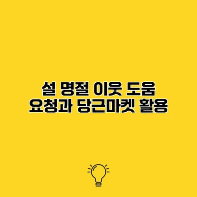 설 명절 이웃 도움 요청과 당근마켓 활용