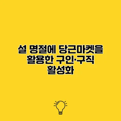 설 명절에 당근마켓을 활용한 구인·구직 활성화