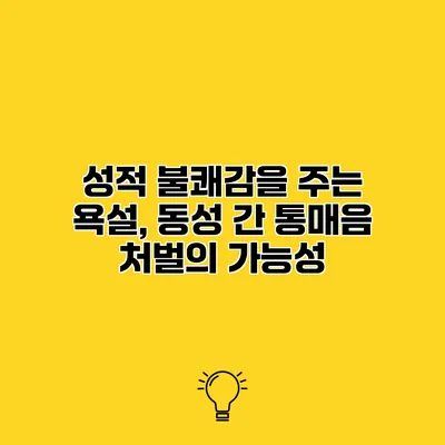 성적 불쾌감을 주는 욕설, 동성 간 통매음 처벌의 가능성