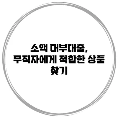 소액 대부대출, 무직자에게 적합한 상품 찾기