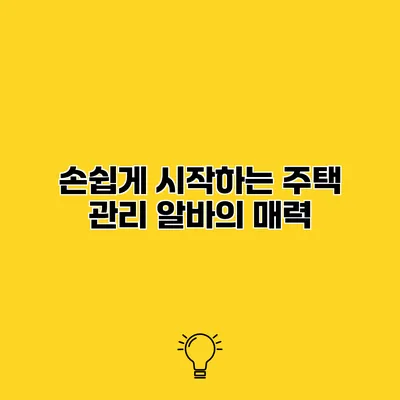 손쉽게 시작하는 주택 관리 알바의 매력